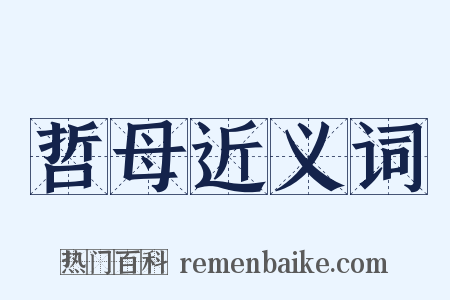 哲母近义词是什么意思的图片